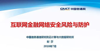 互聯網金融網絡安全風險與防護 以物聯網應用服務為例